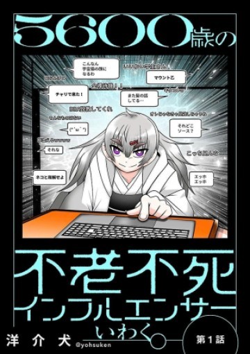 5600歳の不老不死インフルエンサーいわく。