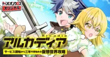 アルカディア サービス開始から三年 今更始める仮想世界攻略