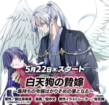 白天狗の贄嫁 ～毒持ちの令嬢はかりそめの妻となる～