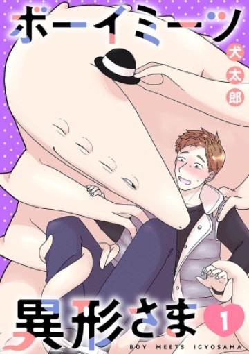 ボーイミーツ異形さま