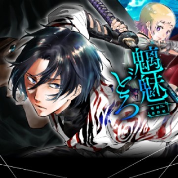 魑魅どろ―喰神忍法帖―