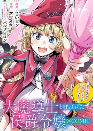 大魔導士と呼ばれた侯爵令嬢〜世界が汚いので掃除していただけなんですけど……〜@COMIC