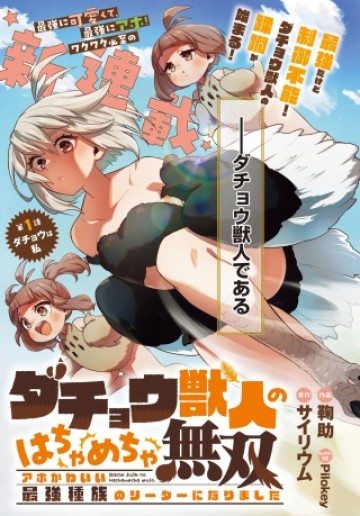 ダチョウ獣人のはちゃめちゃ無双 アホかわいい最強種族のリーダーになりました