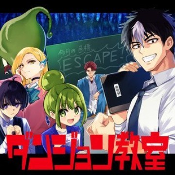 ダンジョン教室