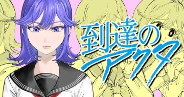 到達のアクタ