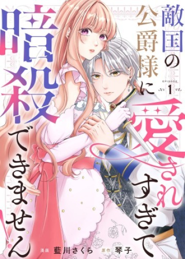 敵国の公爵様に愛されすぎて暗殺できません!