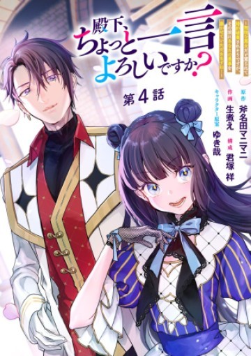 殿下、ちょっと一言よろしいですか? ～無能な悪女だと罵られて婚約破棄されそうですが、その前にあなたの悪事を暴かせていただきますね!～