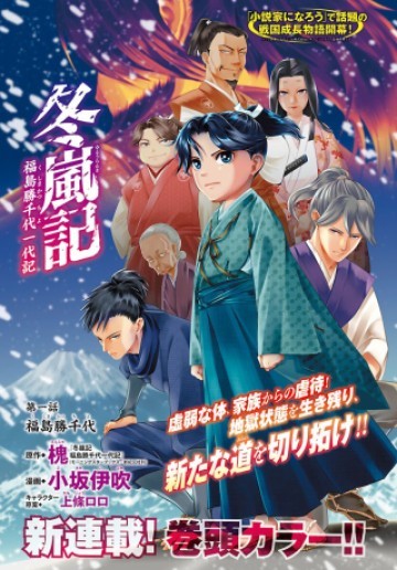 冬嵐記　　福島勝千代一代記