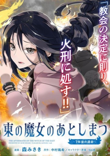 東の魔女のあとしまつ～7年後の運命～