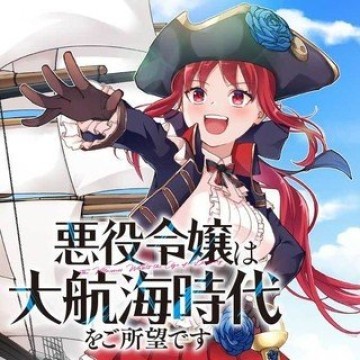 悪役令嬢は大航海時代をご所望です