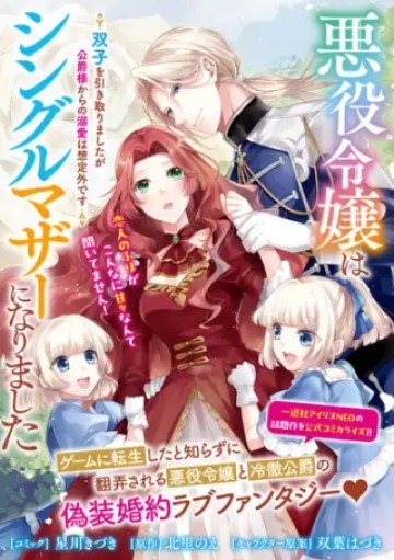 悪役令嬢はシングルマザーになりました 双子を引き取りましたが公爵様からの溺愛は想定外です