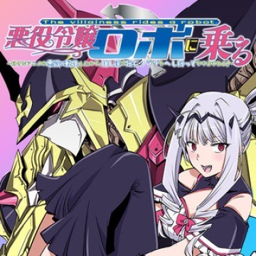 悪役令嬢ロボに乗る ～好きなアニメの悪女に転生したから、死にまくる推し達の死亡フラグをへし折ってやりますわよ！～