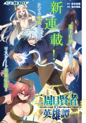 二周目賢者の英雄譚 ～生まれ変わった最強、前世で鍛えた魔法で学園無双する～