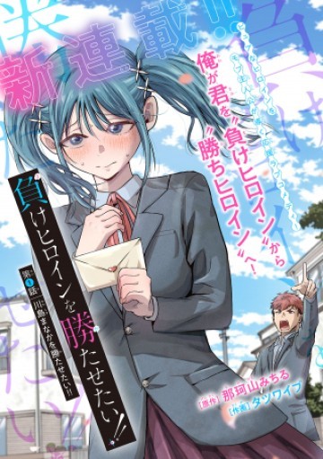 負けヒロインを勝たせたい!!