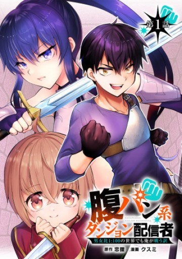 腹パン系ダンジョン配信者―男女比1100の世界でも俺が戦う訳―