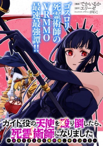 ガイド役の天使を殴り倒したら、死霊術師になりました ～激カワゴスロリ魔神様、サイコー!～