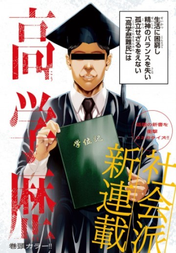 高学歴難民