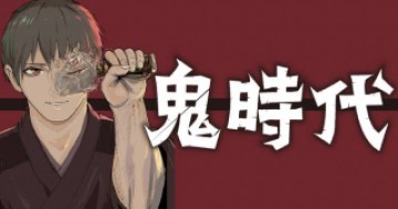 鬼時代 The Age of Demons