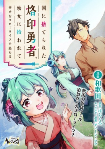 国に捨てられた烙印勇者、幼女に拾われて幸せなスローライフを始める