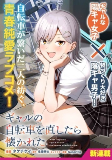 ギャルの自転車を直したら懐かれた