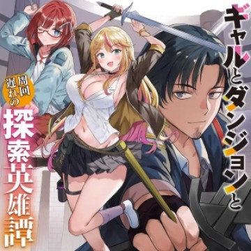 ギャルとダンジョンと周回遅れの探索英雄譚