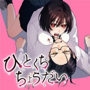 ひとくちちょうだい