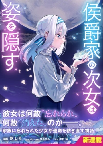 侯爵家の次女は姿を隠す