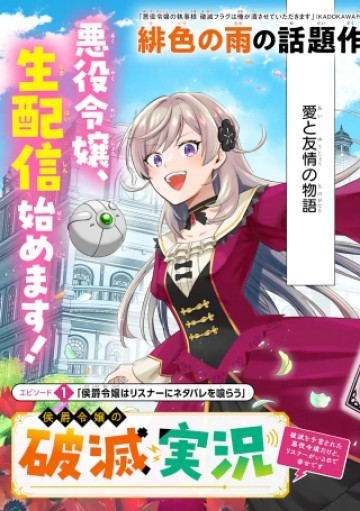 侯爵令嬢の破滅実況 破滅を予言された悪役令嬢だけど、リスナーがいるので幸せです