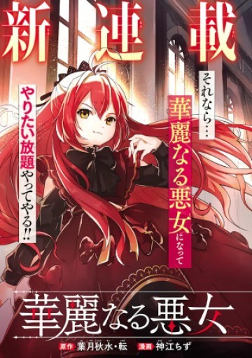 華麗なる悪女になりたいわ!～愛され転生少女は、楽しい二度目の人生を送ります～