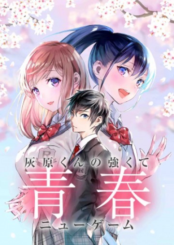 灰原くんの強くて青春ニューゲーム