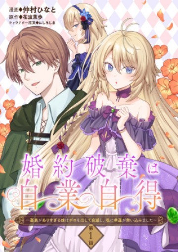 婚約破棄は自業自得 ～裏表がありすぎる妹はボロを出して自滅し、私に幸運が舞い込みました～