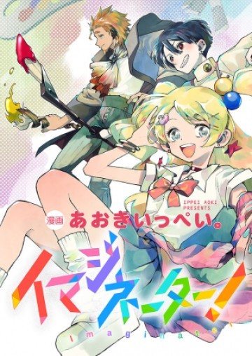イマジネーター!