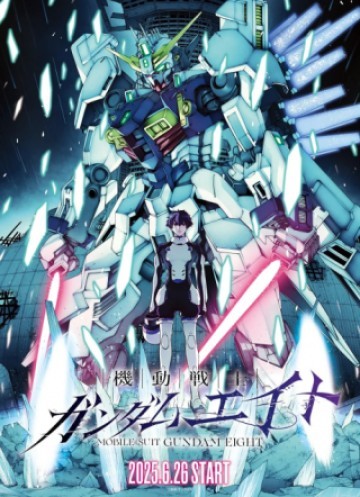 機動戦士ガンダムエイト