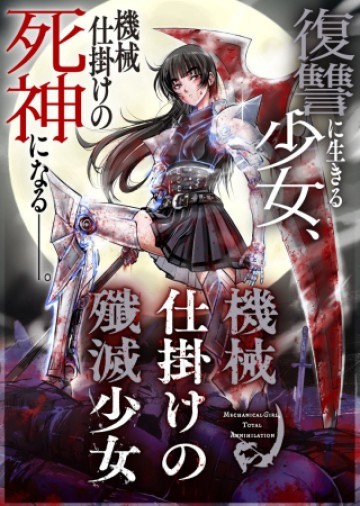 機械仕掛けの殲滅少女