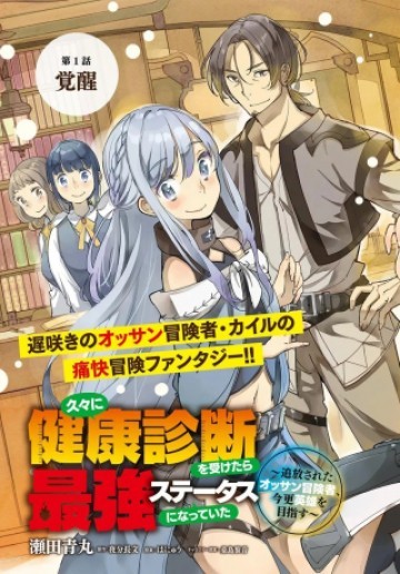 久々に健康診断を受けたら最強ステータスになっていた ～追放されたオッサン冒険者、今更英雄を目指す～