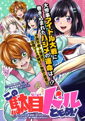 この駄目ドルどもめ!～地下アイドルを武道館に立たせないと、ギャル社長に僕の内臓売られちゃう!?～