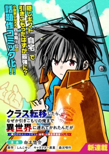 クラス転移したら、なぜか引きこもりの俺まで異世界に連れてかれたんだが ～俺だけのユニークギフト『自宅』は異世界最強でした～