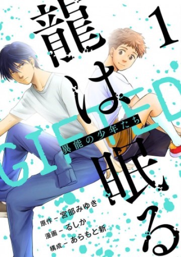 龍は眠る GIFTED 異能の少年たち