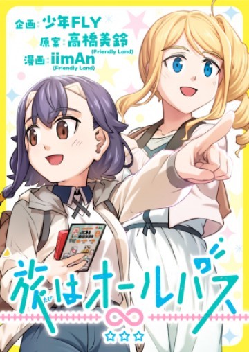 旅はオールパス