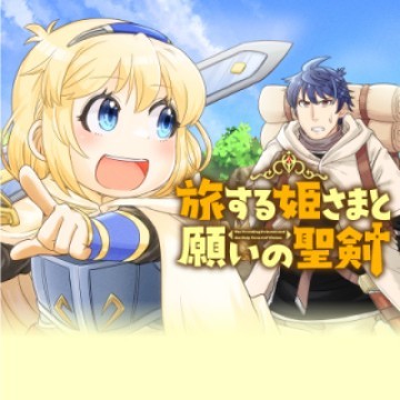 旅する姫さまと願いの聖剣