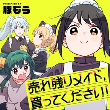 売れ残りメイド、買ってください!