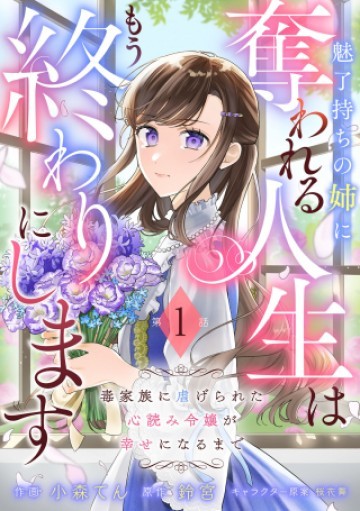 魅了持ちの姉に奪われる人生はもう終わりにします～毒家族に虐げられた心読み令嬢が幸せになるまで～