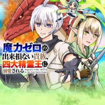 魔力ゼロの出来損ない貴族、四大精霊王に溺愛される