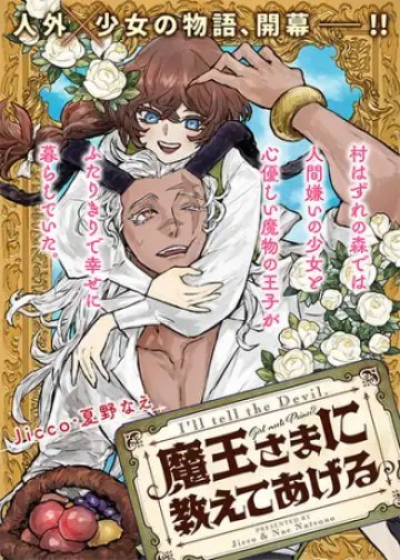 魔王さまに教えてあげる