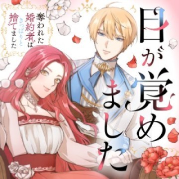 目が覚めました ～奪われた婚約者はきっぱりと捨てました～