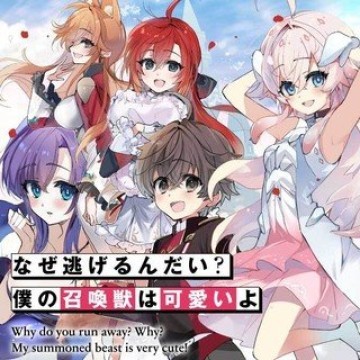 なぜ逃げるんだい? 僕の召喚獣は可愛いよ