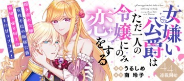 女嫌い公爵はただ一人の令嬢にのみ恋をする