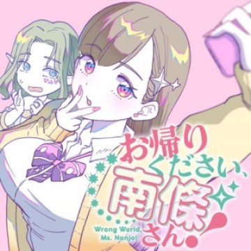 お帰りください、南條さん!