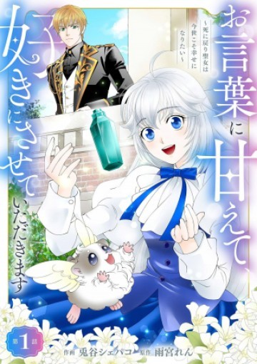 お言葉に甘えて、好きにさせていただきます～死に戻り聖女は今世こそ幸せになりたい～