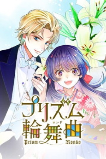 プリズム輪舞曲